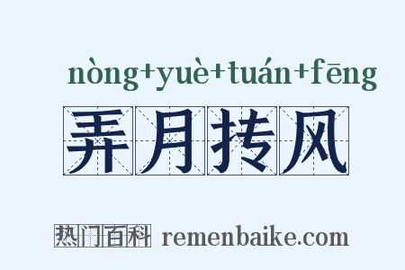 弄月抟风是什么意思的图片